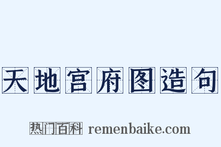 天地宫府图造句是什么意思的图片